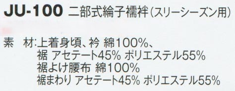 二部式綸子襦袢(フリーシーズン用)　JU-100の通販販売価格表